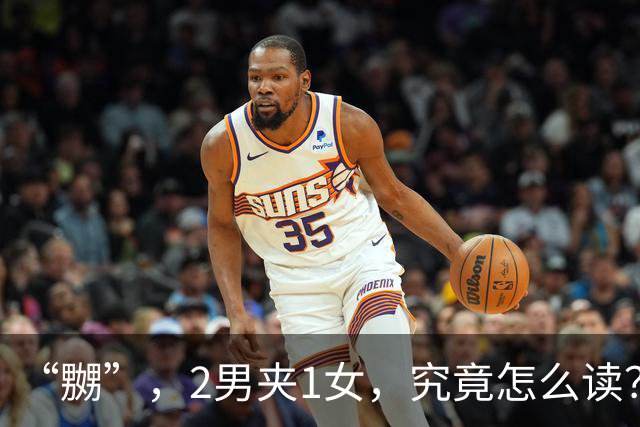 “嬲”，2男夹1女，究竟怎么读？会的人不多!