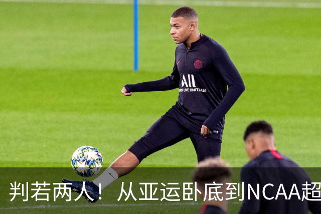 判若两人！从亚运卧底到NCAA超巨，王俊杰被郭士强用废了？