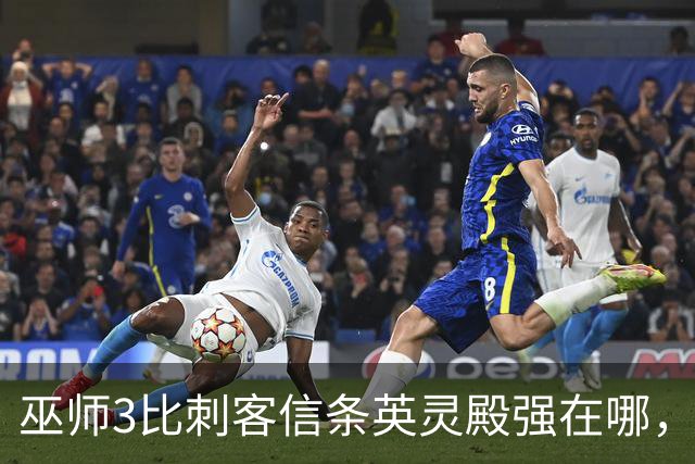 巫师3比刺客信条英灵殿强在哪，为什么两者的口碑差距那么大