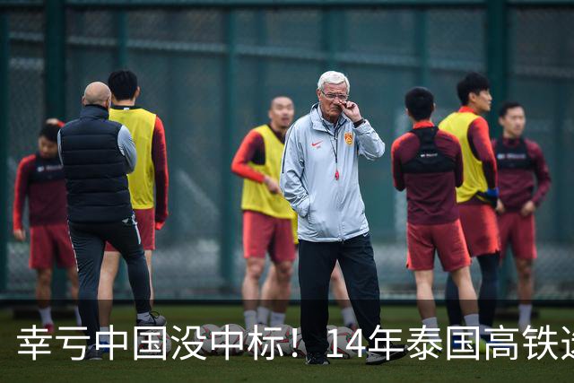 幸亏中国没中标！14年泰国高铁选择让日本建，建成后泰国悲痛欲绝