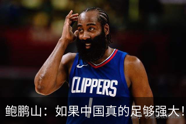 鲍鹏山：如果中国真的足够强大！我们没必要脆弱到那么害怕批评！